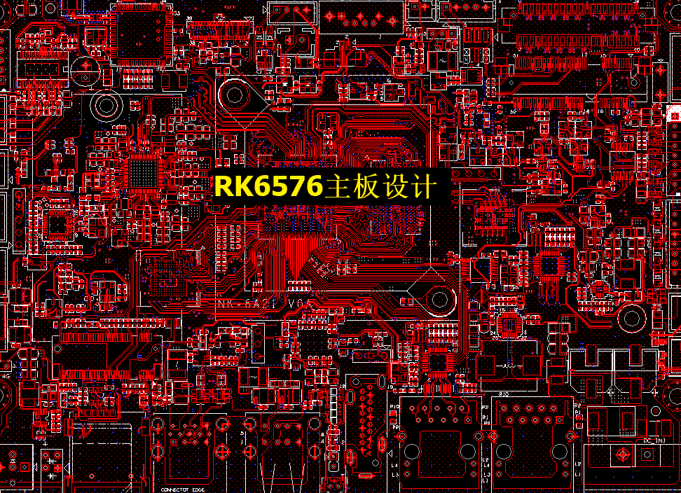 以 RK6576 主板设计为例，见证昂力威科技 PCB 设计硬实力
